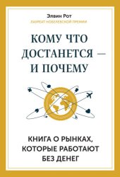 book Кому что достанется – и почему. Книга о рынках, которые работают без денег