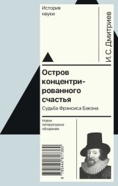 book Остров концентрированного счастья. Судьба Фрэнсиса Бэкона