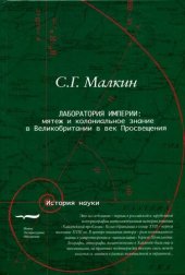 book Лаборатория империи: мятеж и колониальное знание в Великобритании в век Просвещения