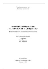 book Влияние пандемии на личность и общество: психологические механизмы и последствия