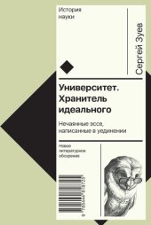 book Университет. Хранитель идеального: Нечаянные эссе, написанные в уединении