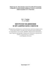 book Нитрозосоединения в органическом синтезе: учеб. пособие