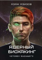 book Ядерный биохакинг: человек будущего