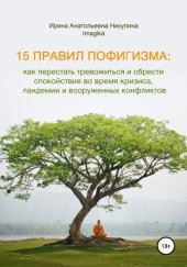 book 15 правил пофигизма: как перестать тревожиться и обрести спокойствие во время кризиса, пандемии и вооруженных конфликтов