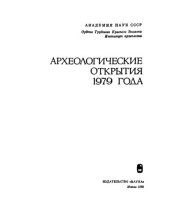 book Археологические открытия 1979 года