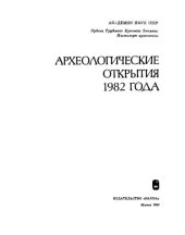 book Археологические открытия 1982 года