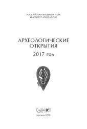 book Археологические открытия 2017 год