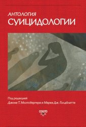 book Антология суицидологии: Основные статьи зарубежных ученых. 1912-1993