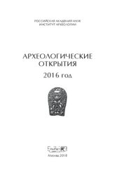 book Археологические открытия 2016 год