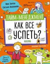 book Тайм-менеджмент. Как все успеть