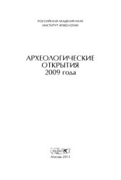 book Археологические открытия 2009 года