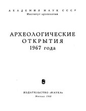 book Археологические открытия 1967 года