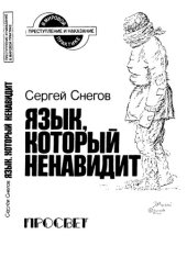 book Язык, который ненавидит