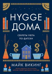 book Hygge дома: Секреты уюта по-датски