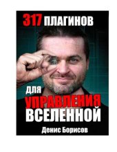 book 317 плагинов для управления вселенной