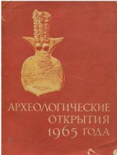 book Археологические открытия 1965 года