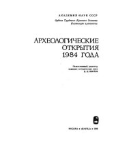 book Археологические открытия 1984 года