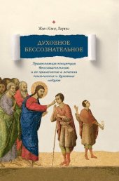 book Духовное бессознательное: православная концепция бессознательного и ее применение в лечении психических и духовных недугов