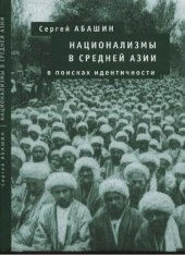 book Национализмы в Средней Азии: в поисках идентичности: [монография]