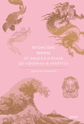 book Японские мифы. От кицунэ и ёкаев до «Звонка» и «Наруто»