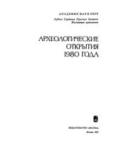 book Археологические открытия 1980 года