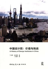 book 中国设计院：价值与挑战_A History of Design Institutes in China