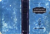 book Учебник фармакогнозии