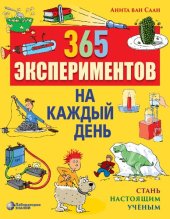 book 365 экспериментов на каждый день