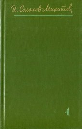 book Собрание сочинений в 4тт. Том 4. Рассказы. Воспоминания. Письма