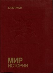 book Мир истории. Россия в XVII столетии