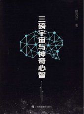 book 三磅宇宙与神奇心智