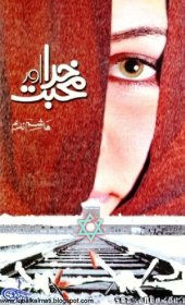 book خدا اور محبت / Khuda aur Mohabbat (Love and God)