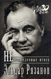 book Неподведенные итоги