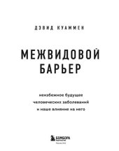 book Межвидовой барьер: неизбежное будущее человеческих заболеваний и наше влияние на него