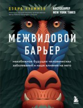 book Межвидовой барьер. Неизбежное будущее человеческих заболеваний и наше влияние на него