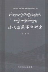 book 清代治藏军事研究