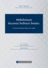 book ΜΕΘΟΔΟΛΟΓΙΑ ΙΔΙΩΤΙΚΟΥ ΔΙΕΘΝΟΥΣ ΔΙΚΑΙΟΥ