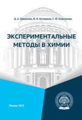 book Экспериментальные методы в химии