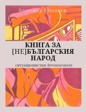 book Книга за [не]българския народ