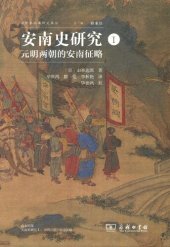 book 安南史研究Ⅰ：元明两朝的安南征略