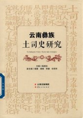 book 云南彝族土司史研究