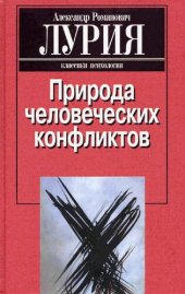 book Природа человеческих конфликтов: Объективное изучение дезорганизации поведения человека