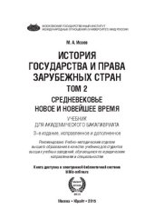 book История государства и права зарубежных стран : в 2 т. Т. 2. Средневековье. Новое и новейшее время: учебник для академического бакалавриата