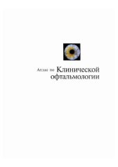 book Атлас по клинической офтальмологии