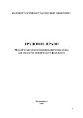 book Трудовое право: Методические рекомендации к изучению курса для студентов юридического факультета
