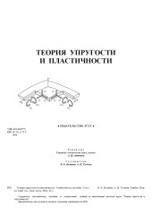 book Теория упругости и пластичности. Учебно-методическое пособие