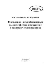 book Реальдирон - рекомбинантный A2В-интерферон: применение в педиатрической практике: Руководство для врачей