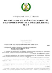 book Организация боевой и командирской подготовки в частях и подразделениях РВ и А. Методические рекомендации