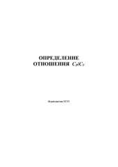 book Определение отношения Cp/Cv. Лабораторная работа