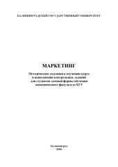 book Маркетинг. Методические указания к изучению курса и выполнению контрольных заданий для студентов заочной формы обучения экономического факультета КГУ
